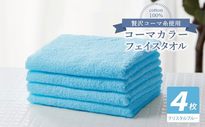 010B1920 コーマカラーフェイスタオル4枚セット（クリスタルブルー）【泉州タオル 国産 吸水 薄手 普段使い 無地 シンプル 日用品】