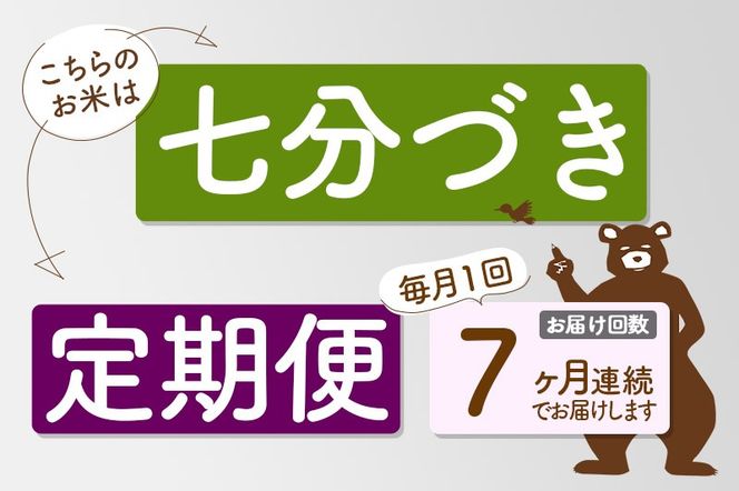 ※新米 令和6年産※《定期便7ヶ月》秋田県産 あきたこまち 10kg【7分づき】(2kg小分け袋) 2024年産 お届け時期選べる お届け周期調整可能 隔月に調整OK お米 おおもり|oomr-43107