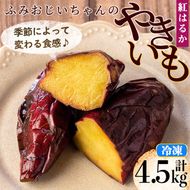 isa742 ＜予約受付中！2025年12月発送分(12月中に発送)＞ふみおじいちゃんのやきいも(紅はるか・計4.5kg) 冷凍 パック 小分け サツマイモ 焼き芋 天然スイーツ 焼芋 紅はるか 【いさ工房】