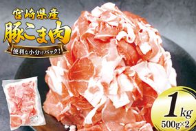 豚肉 こま切れ 豚こま肉 500g 2p 計 1kg [日本ハムマーケティング 宮崎県 美郷町 31bd0028] 小分け 豚コマ 豚こま肉 豚コマ肉 コマ肉 こま肉 冷凍