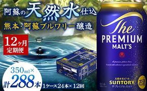 FK7-0028_【12ヶ月定期便】サントリー ザ・プレミアム・モルツ 350ml×1ケース(24缶)　熊本県 嘉島町 ビール 