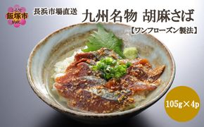 【A4-110】長浜市場直送！ 九州名物胡麻さば【ワンフローズン製法】420g