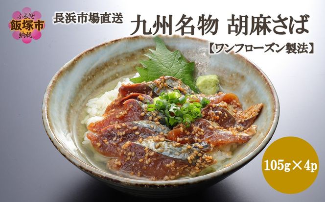 【A4-110】長浜市場直送！ 九州名物胡麻さば【ワンフローズン製法】420g
