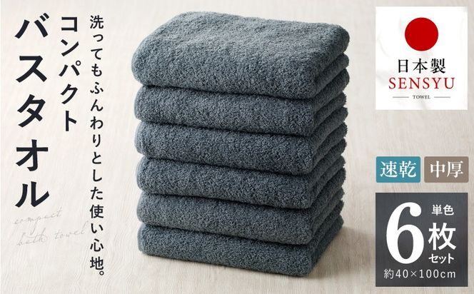 099H3813 コンパクトバスタオル 6枚 シックグレー【速乾 中厚 ロングヘアにも最適 泉州タオル 国内製造 国産 吸水 普段使い シンプル 日用品 家族 ファミリー】