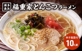 ラーメン 豚骨ラーメン 10人前 博多 長浜 福重家 辛子高菜 付き とんこつラーメン 豚骨 とんこつ 福岡 