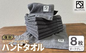 020C586 やわらか カバーヤーンパイル ハンドタオル ダークグレー 8枚【泉州タオル 国産 日本製 シンプル 日用品】