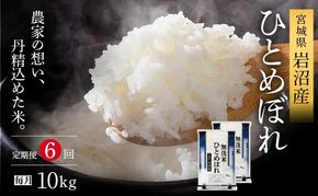 令和8年産 食味鑑定士厳選 無洗米 定期便 6ヶ月 ひとめぼれ 10kg (5kg 2袋) 新米 お米 国産米 米 ご飯 おにぎり お弁当 岩沼産 東北 宮城県産 宮城米