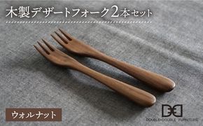 【ウォルナット】木製 デザートフォーク 2本 セット 糸島市 / DOUBLE=DOUBLE FURNITURE（ダブルダブルファニチャー）[APE034-2] 食器 木製 カトラリー フォーク アウトドア テーブルウェア
