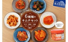 富士の湧水仕込みキムチ彩りセット(レギュラー6種類) 白菜キムチ カクテキ オイキムチ メンマキムチ トマト 大魔王キムチ 大根 胡瓜 山梨 富士吉田