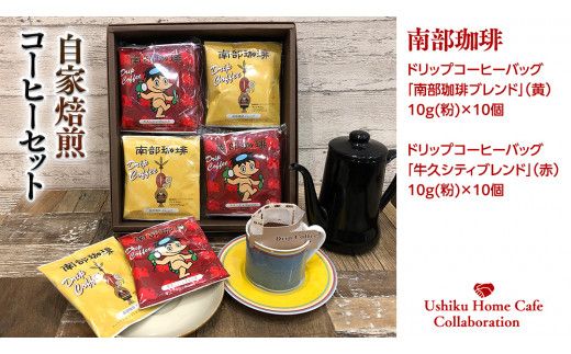 【牛久市限定コラボ】南部珈琲 ドリップコーヒー バッグ (20個) 詰合せ ＆ Dot.Bagel おまかせ ベーグル 12個 コーヒー 珈琲 ドリップパック 自家焙煎 ブレンド プチギフト おすすめ セット 食べ比べ bagel 冷凍 パン おしゃれ まとめ買い お取り寄せグルメ [DL014us]	