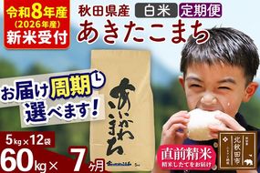 ※R8産 新米予約※ 《定期便7ヶ月》秋田県産 あきたこまち 60kg【白米】(5kg小分け袋) 2026年産 令和8年産 お届け周期調整可能 隔月に調整OK お米 藤岡農産 [藤岡農産 秋田 お米 あきたこまち 米どころ 東北 北秋田市 定期便 毎月お届け]|foap-11307s