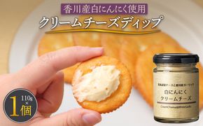 香川産白にんにく使用 クリームチーズディップ110ｇ 372013_KE017