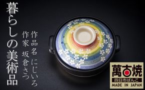 【萬古焼(ばんこやき)】暮らしの美術品 絵付けアーティストの個性が光るHandmade土鍋。絵付けART工房・平尾製陶  土鍋9号「にじいろ」 【手描き 土鍋 ハンドメイド アート デザイン 鍋  家庭用 4人用 4人前 家族 冬 煮込み 手芸 工芸 三重県 四日市市 ふるさと納税】