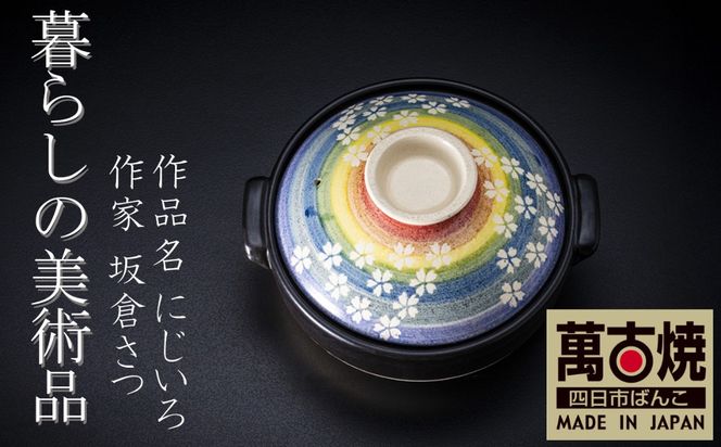 【萬古焼(ばんこやき)】暮らしの美術品 絵付けアーティストの個性が光るHandmade土鍋。絵付けART工房・平尾製陶  土鍋9号「にじいろ」 【手描き 土鍋 ハンドメイド アート デザイン 鍋  家庭用 4人用 4人前 家族 冬 煮込み 手芸 工芸 三重県 四日市市 ふるさと納税】