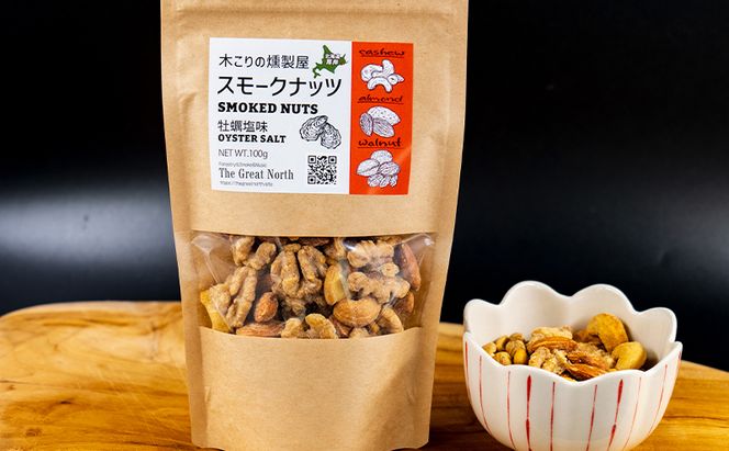 スモークナッツ 牡蠣塩味 100g×2 木こりの燻製屋 スモーク ナッツ カシューナッツ アーモンド クルミ おつまみ おやつ トッピング 燻製 塩味 味付 北海道 厚岸町