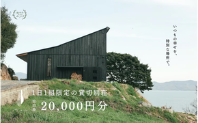 宿泊券 船で5分の 離島 1日1組 限定 の 貸し切り 別荘 Tohito 20,000円分[№5735-1844]
