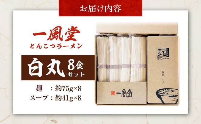 ラー麦使用「一風堂」とんこつラーメン 白丸 (8食)《築上町》【吉浦コーポレーション】 とんこつラーメン 豚骨ラーメン 博多ラーメン お取り寄せ[ABFF010]