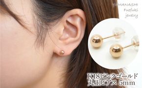 K18　ピンクゴールド　丸玉　ピアス　5ｍｍ 管理番号686597 218-118-PG