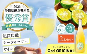 超微炭酸シークヮーサーワイン Occi ORIGINAL オッチオリジナル 2本入り (720ml×2本) スパークリングワイン シークワーサー サイダー 炭酸 沖縄市 / オッチサイダリー株式会社[BCDG002]