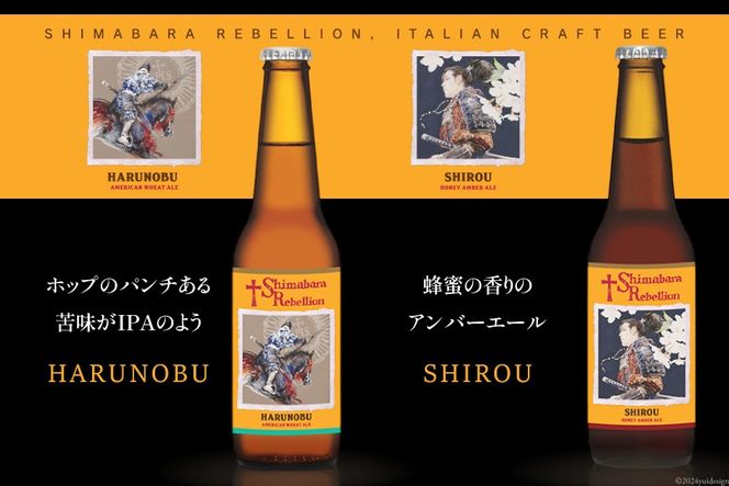 AI237 ビール 島原レベリオンビール 330ml (ヴァリニャーノ/晴信/ミゲル/四郎) 各3本 12本 セット [ クラフトビール 地ビール 瓶ビール 原城 ギフト お洒落 海島 長崎県 島原市 ]