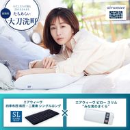 【大刀洗町限定】エアウィーヴ 四季布団 和匠・二重奏 シングルロング × エアウィーヴ ピロー スリム “みな実のまくら”