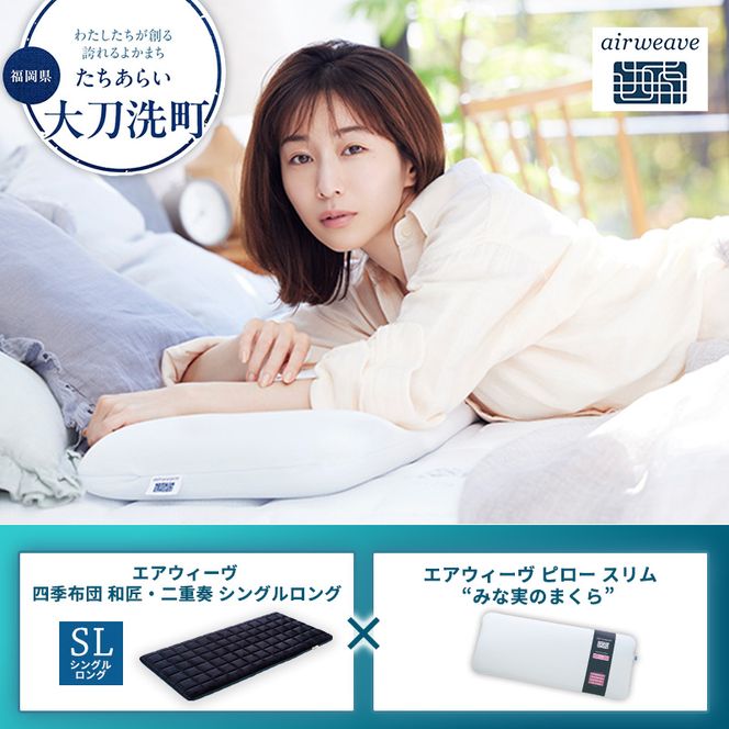 【大刀洗町限定】エアウィーヴ 四季布団 和匠・二重奏 シングルロング × エアウィーヴ ピロー スリム “みな実のまくら”