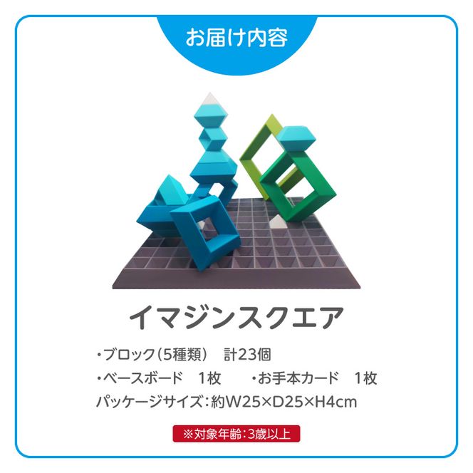 Imagine Square 積み木 知育玩具［150A04］