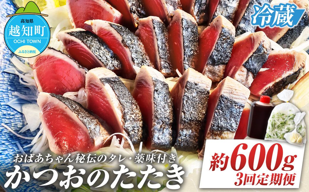 「おばあちゃん秘伝のタレ」付き かつおのたたき (定期便3回分)