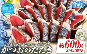 「おばあちゃん秘伝のタレ」付き　かつおのたたき　（定期便３回分）