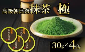抹茶 「極」 高級 朝比奈 4缶 日本 茶 国産 静岡茶 お茶 飲料 飲み物 玉露 緑茶 プチ ギフト 贈答 お茶 スイーツ 静岡県 藤枝市