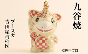 九谷焼　ブースカ　吉田屋梅の図 