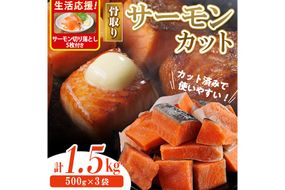骨取り サーモン カット(計1.5kg・500g×3袋)サーモン切り落とし5枚付き 皮付き 鮭 ダイスカット 小分け 骨とり 骨なし 骨取り済 カット済 簡単 魚 冷凍 お弁当 おかず 【AW-75】【丸正水産】