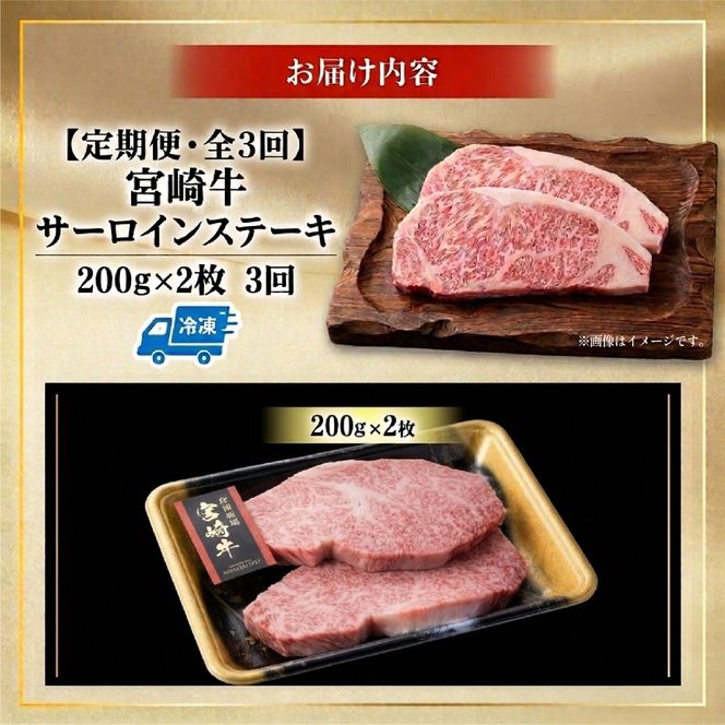 【定期便・全3回】百名店の宮崎牛特選サーロインステーキ（200ｇ×２枚×3ヶ月）（国産 牛肉 国産牛 和牛 黒毛和牛 赤身 サーロイン ステーキ 焼肉）