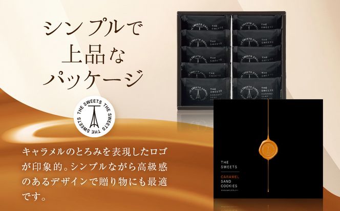 【期間限定11月から発送】◆ギフト包装対応◆ザ・スウィーツ キャラメルサンドクッキー (10個) ［ 京都 スイーツ クッキー 定番 おいしい 人気 おすすめ お取り寄せ ギフト プレゼント 贈答 お菓子 キャラメル チョコ チョコレート シャディ ］ 261009_SHDYAS021