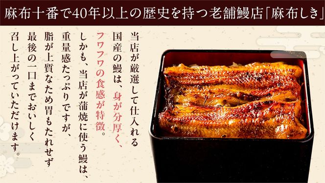 【 麻布しき 】国産 鰻 蒲焼 × 3尾 うなぎ ウナギ 冷凍 おいしい 蒲焼き かばやき たれ焼き 土用 丑の日 無頭 タレ 山椒 付 縁起 敬老の日 名店 老舗 [DJ008us]