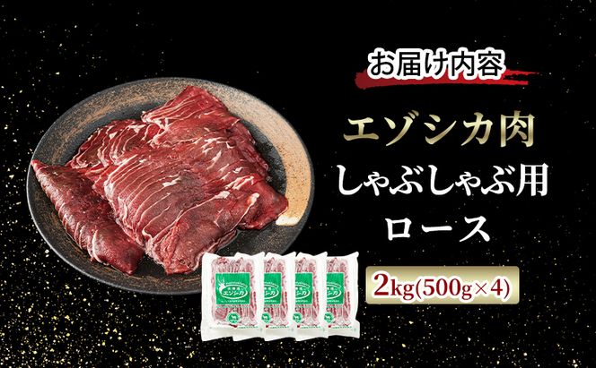 エゾシカ肉 しゃぶしゃぶ用 (ロース) 2kg　 肉 お肉 鹿 シカ 鹿肉 シカ肉 えぞ鹿肉 エゾ鹿肉 ジビエ しゃぶしゃぶ 鍋 冷凍 北海道産 北海道 南富良野町