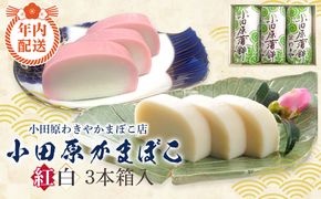 【12月下旬お届け商品】小田原かまぼこ 紅白3本箱入【惣菜 かまぼこ かまぼこ白 かまぼこ赤 選ばれる小田原土産 手作り 厳選した白身魚グチ 伝統 伝統製法 職人の技 創業140年の味 神奈川県 小田原市 】 142069_CN001-EN