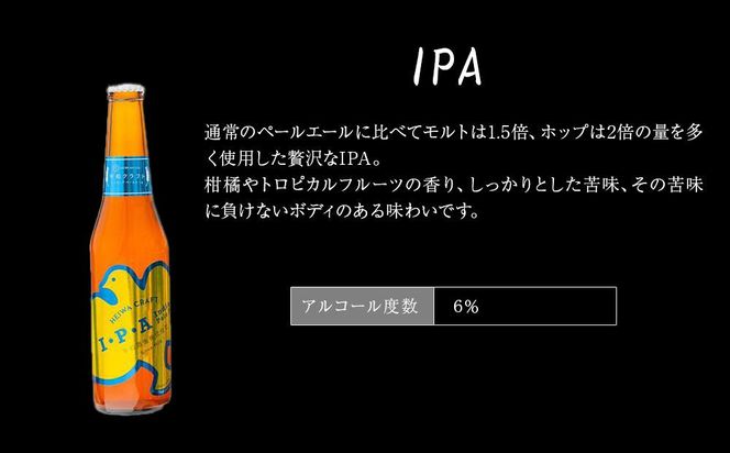 平和クラフト ビール3種 330ml 6本セット ［Hw15］ 303446_EB90015