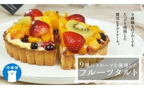 【 菓子庵たちかわ 】 フルーツタルトケーキ 5号 ケーキ フルーツ 果物 タルト フルーツタルト いちご イチゴ 苺 黄桃 桃 もも マンゴー オレンジ みかん ブルーベリー ラズベリー ベリー パイン グロゼイユ キウイ スイーツ デザート 洋菓子 [AY007ci]