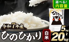 ひのひかり 白米 5kg 10kg 15kg 20kg 《12月中旬-2月末頃出荷》 白米 精米　熊本県産(南阿蘇村産含む) 単一原料米 南阿蘇村---mna_hn7_bc122_13500_5kg_h---