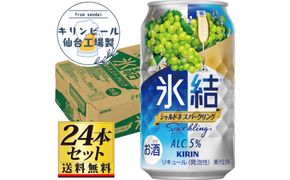【仙台工場産】キリン 氷結 チューハイ シャルドネスパークリング 350ml×24缶×1ケース（24本セット）【お酒 さけ チューハイ ギフト 仙台市 やまや 酎ハイ 家飲み パーティー 果実酒 フルーティー プレゼント 贈答用】● 041009_GB095