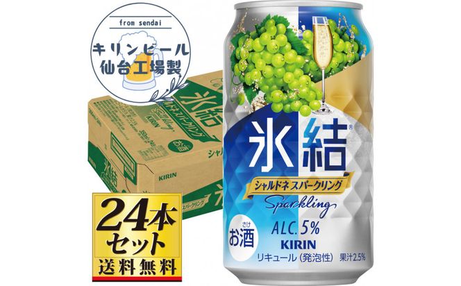 【仙台工場産】キリン 氷結 チューハイ シャルドネスパークリング 350ml×24缶×1ケース（24本セット）【お酒 さけ チューハイ ギフト 仙台市 やまや 酎ハイ 家飲み パーティー 果実酒 フルーティー プレゼント 贈答用】● 041009_GB095