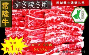 169-26-031 【常陸牛】すき焼き用肉 約1kg（茨城県共通返礼品）【常陸牛　茨城県産　日立市】