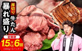 G6043 牛たん 暴れ盛り 総量 9.0kg 定期便 1.5g×全6回【毎月配送コース 牛肉 牛タン 牛たん 厚切り牛タン 焼肉 BBQ キャンプ アウトドア 焼くだけ 簡単調理 訳あり サイズ不揃い 小分け 家計応援】