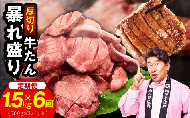 G6043 牛たん 暴れ盛り 総量 9.0kg 定期便 1.5g×全6回【毎月配送コース 牛肉 牛タン 牛たん 厚切り牛タン 焼肉 BBQ キャンプ アウトドア 焼くだけ 簡単調理 訳あり サイズ不揃い 小分け 家計応援】
