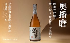 奥播磨 純米吟醸 袋しぼり 仕込第三十五號 生 720ml 下村酒造店 加東市山田錦使用 化粧箱入 [ 日本酒 酒 お酒 四合瓶 贈答品 筋肉隆々 ] アルコール 家飲み 宅飲み 晩酌 