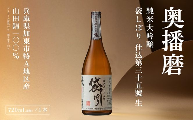 奥播磨 純米吟醸 袋しぼり 仕込第三十五號 生 720ml 下村酒造店 加東市山田錦使用 化粧箱入 [ 日本酒 酒 お酒 四合瓶 贈答品 筋肉隆々 ] アルコール 家飲み 宅飲み 晩酌 