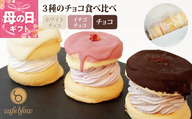 010B1503-1m 【母の日】パンケーキカフェcafeblowのチョコパリふわふわパンケーキ3種3個入（ホワイトチョコ・ストロベリーチョコ・チョコ）