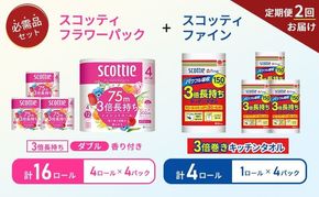 【 6ヶ月ごと計 2回お届け 】キッチンペーパー 4パック入 ファイン 1ロール 150カット トイレットペーパー ダブル 3倍長持ち 4ロール入 × 4パック フラワーパック