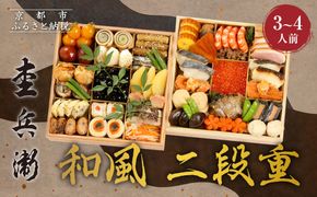 【杢兵衛】和風 二段重 3～4人前｜京都 老舗 ミシュラン掲載 本格和風おせち 人気おせち［ 和洋風おせち三段 3人 4人 京料理 京懐石 グルメ おいしい 人気 おすすめ 2026 正月 お祝い お取り寄せ 通販 送料無料 年内配送 ふるさと納税 ］ 261009_A-ZQ2017